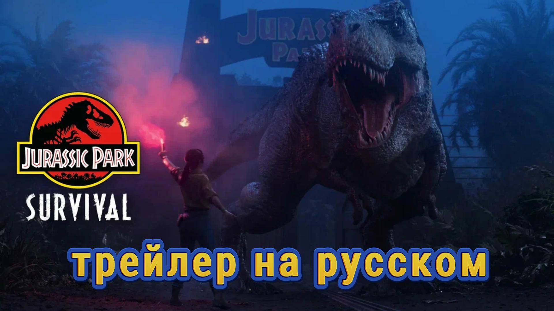 Jurassic Park: Survival (Парк юрского периода: Выживание) - трейлер на русском