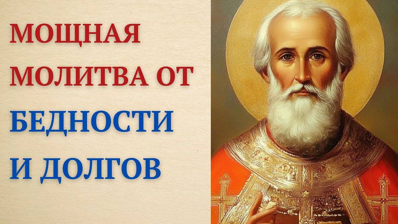 Святитель Николай избавит тебя от бедности и долгов!