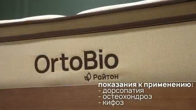 Ортопедический жесткий матрас OrtoBio F от Райтон