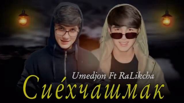 Умедчон ва Раликча Сиёчашмак❤️💋