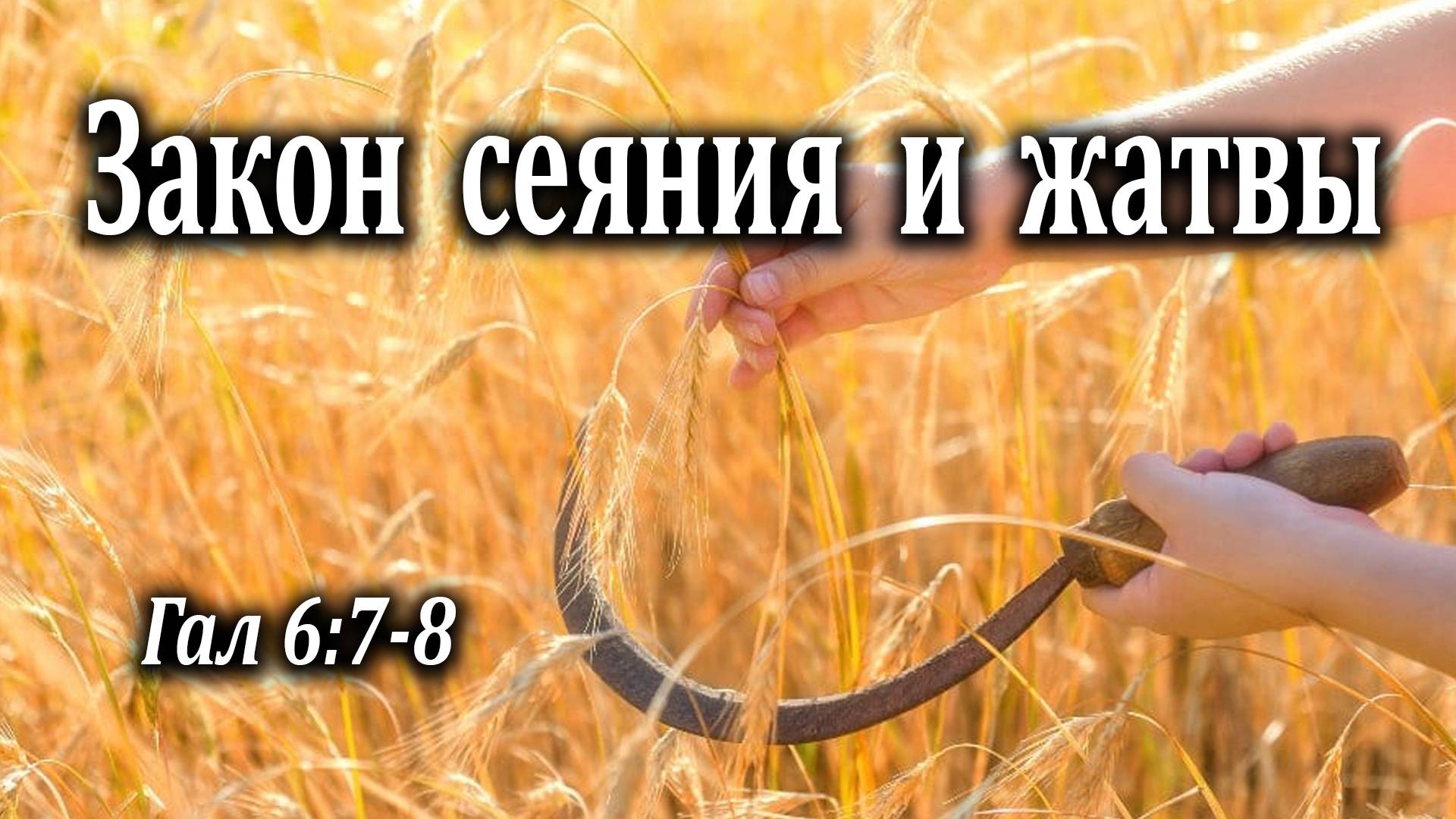 27.09.2020 "Закон сеяния и жатвы" Гал 6:7-8 Левшин Степан