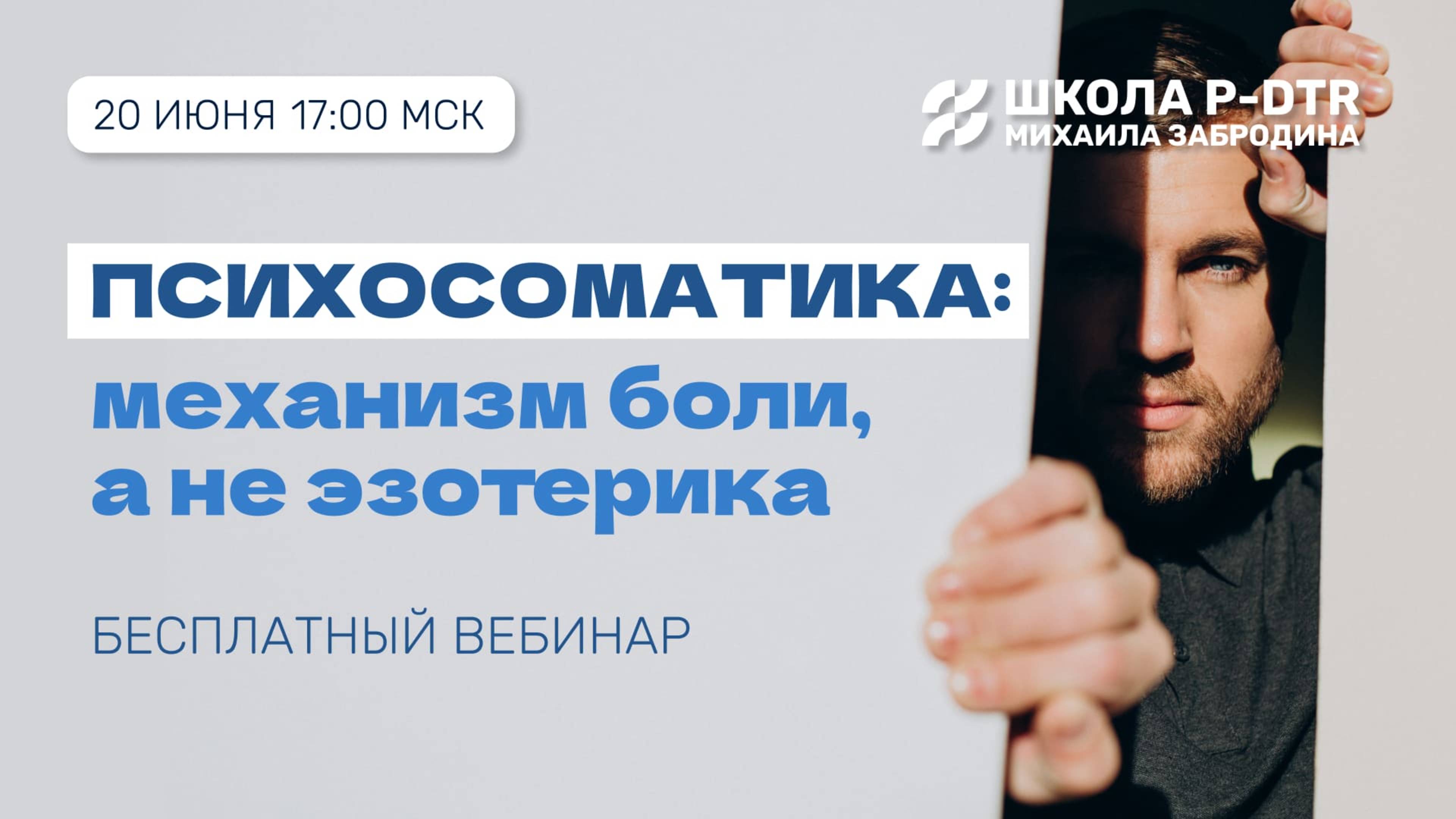 Психосоматика: механизм боли, а не эзотерика. Бесплатный вебинар с врачом