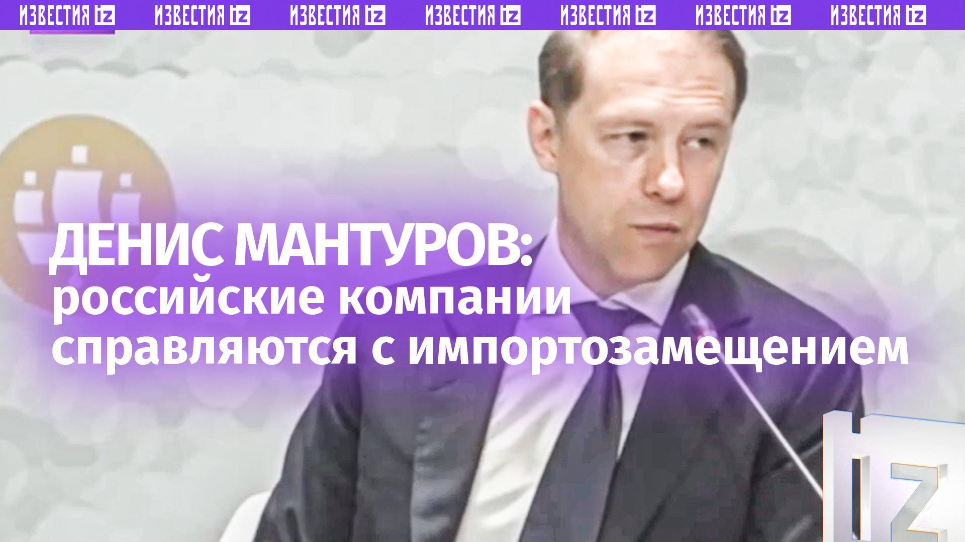Российские компании справляются с импортозамещением — первый вице-премьер Денис Мантуров
