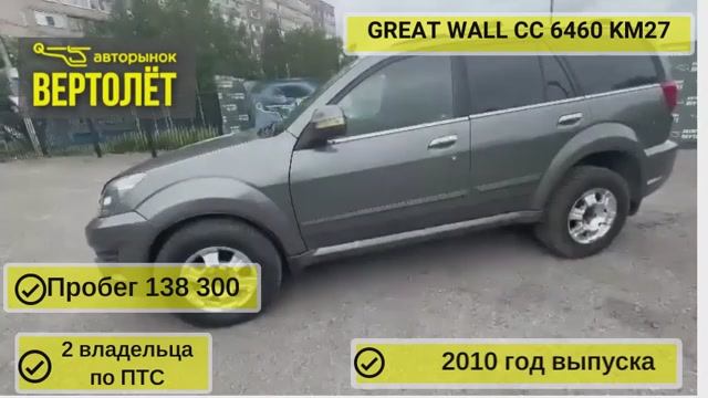 GREAT WALL CC 6460 KM27