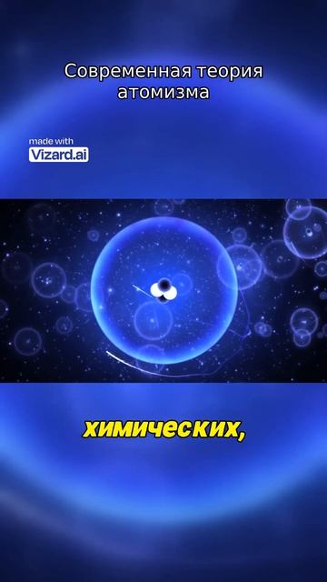 Современная теория атомизма #наука #vizard #вселенная #космос