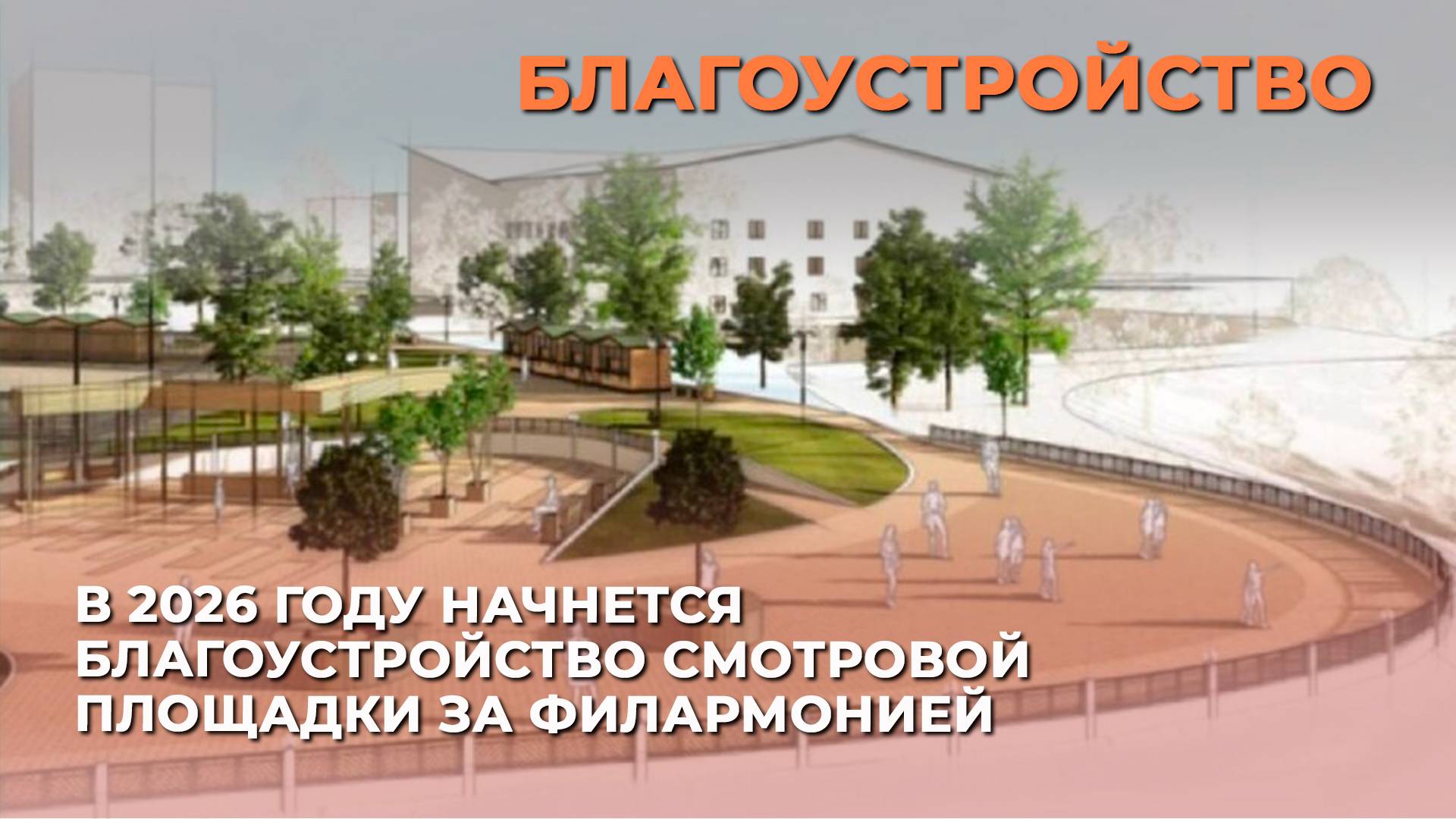 В 2026 году начнется благоустройство смотровой площадки за филармонией