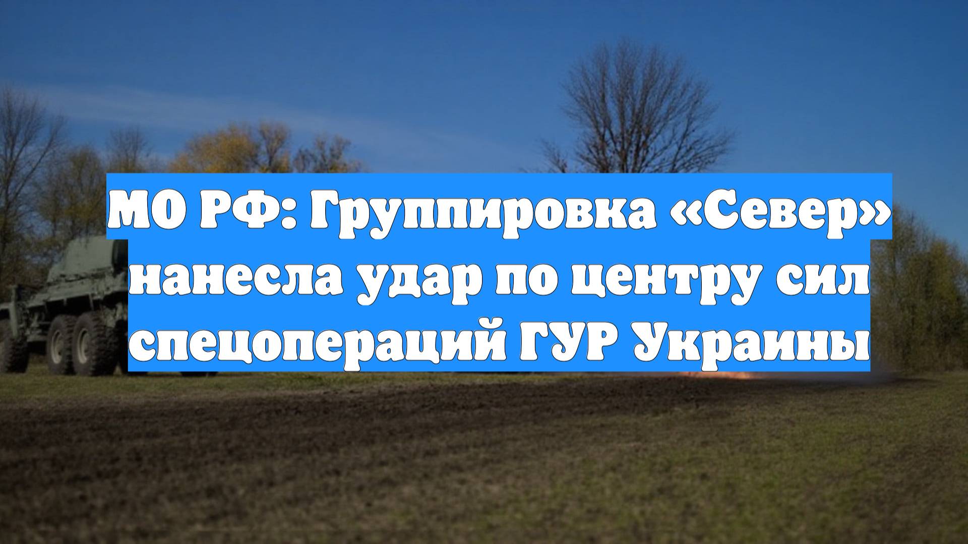 МО РФ: Группировка «Север» нанесла удар по центру сил спецопераций ГУР Украины