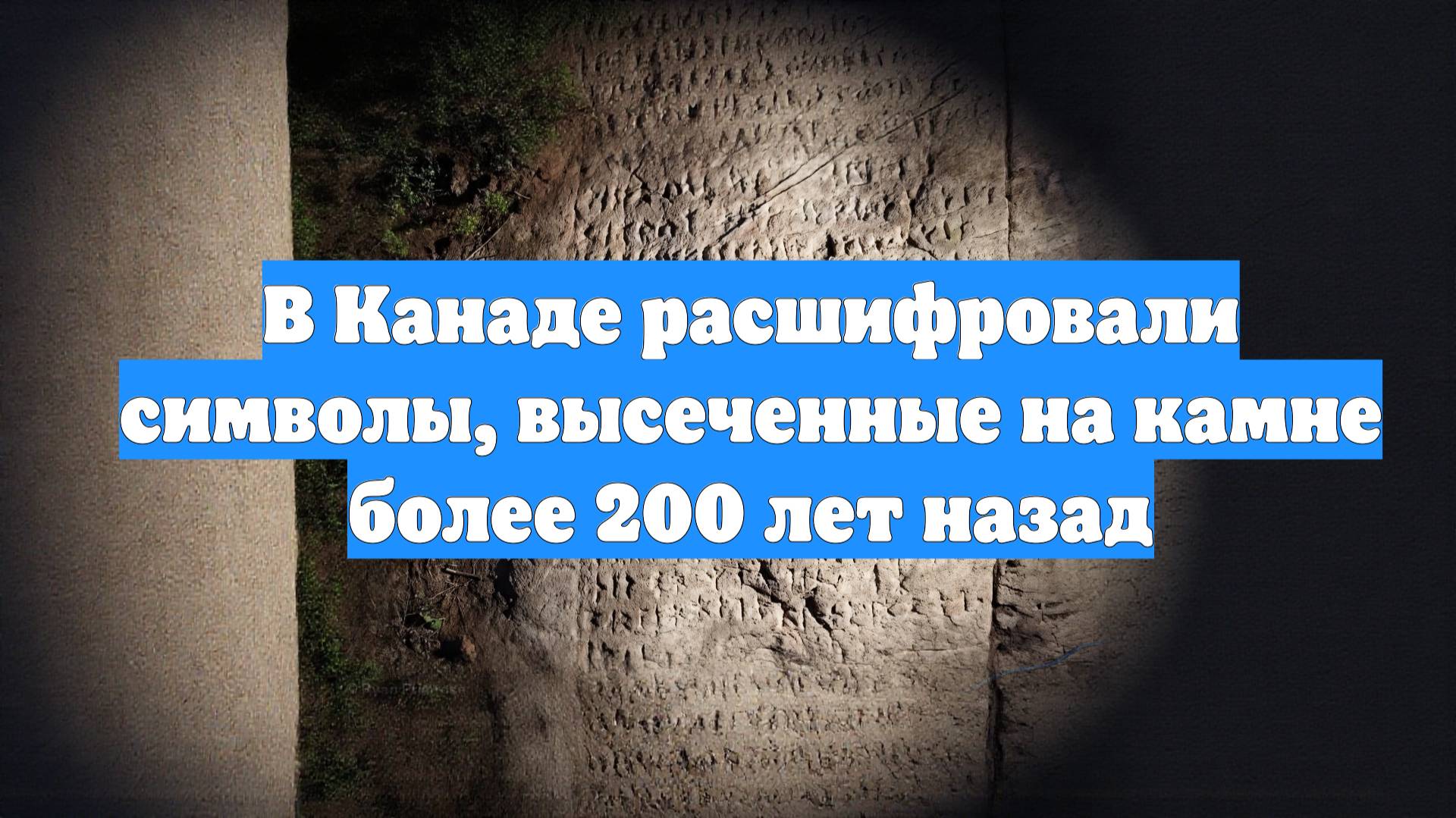 В Канаде расшифровали символы, высеченные на камне более 200 лет назад