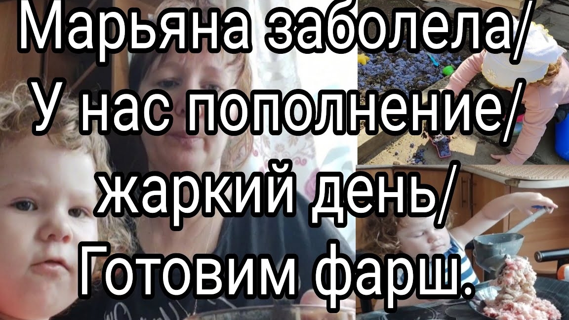 Марьяна заболела/Жаркий день 18-06-2025