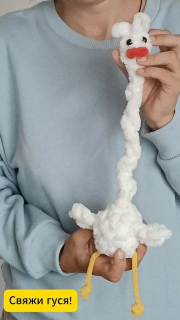 Какой у вас свяжется Гусь