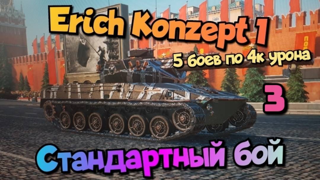 Erich Konzept I - 5 боев по 4к урона ч3/   Мир танков/ World of Tanks/  смотри в хорошем качестве
