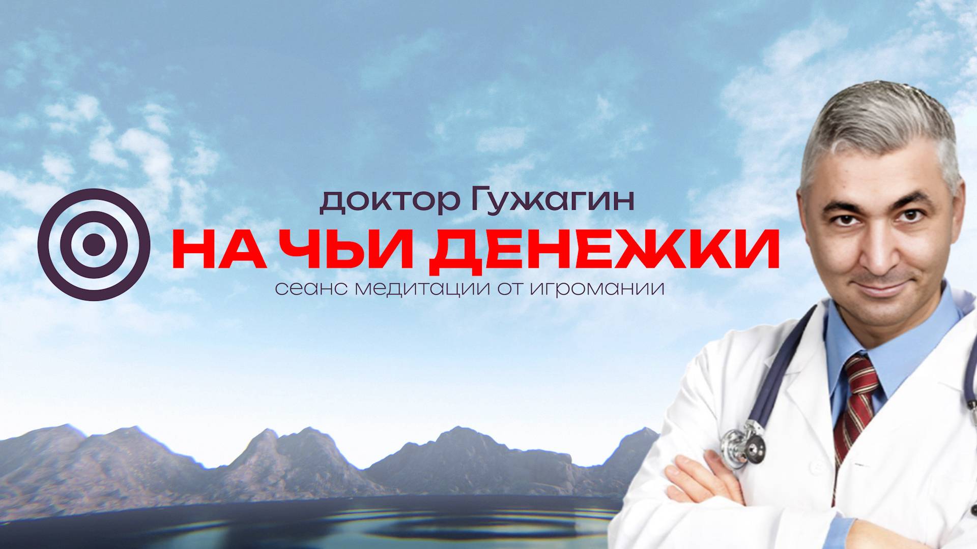 На чьи денежки . Сеанс медитации от игромании