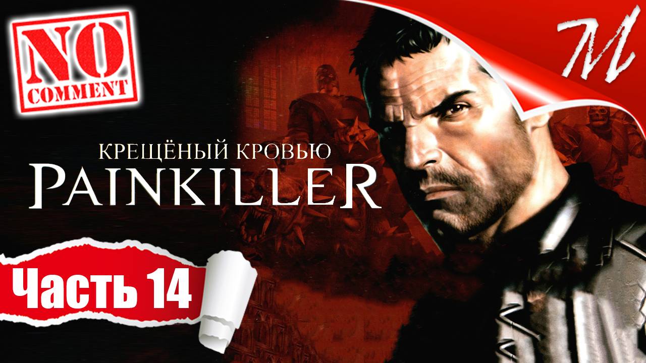 Прохождение игры Painkiller: Крещёный кровью ➤ Часть 14 — Глава III - 3 | Военная база