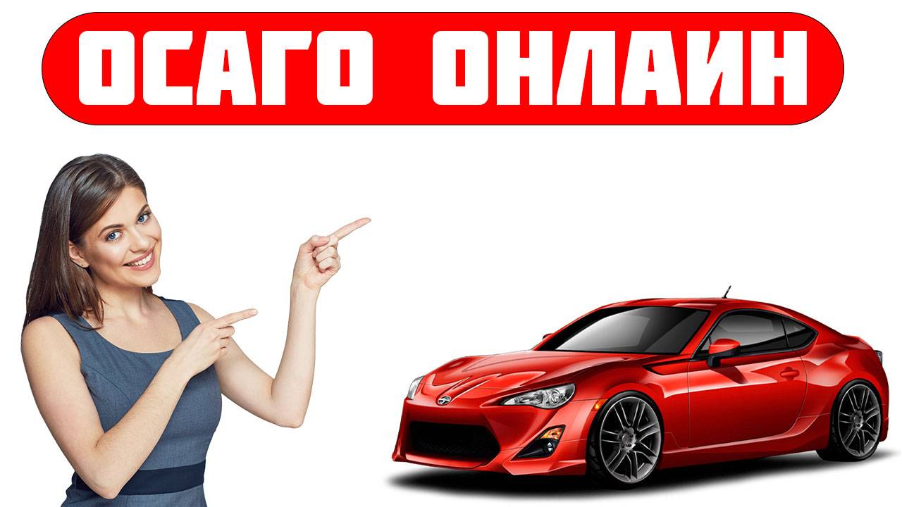 Полис осаго онлайн