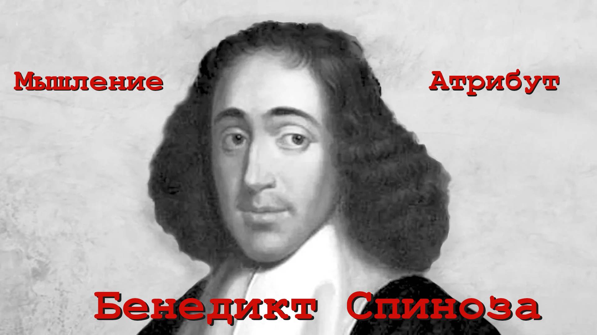 Мышление как атрибут