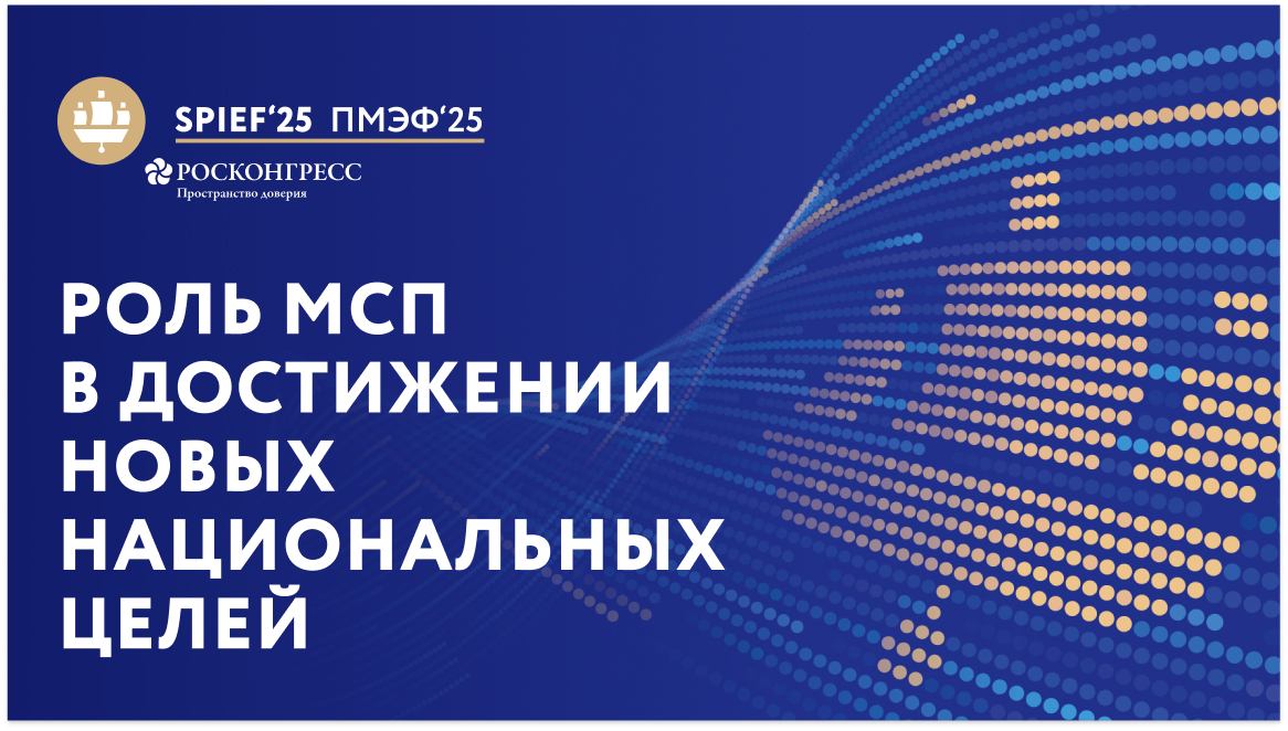 Роль МСП в достижении новых национальных целей