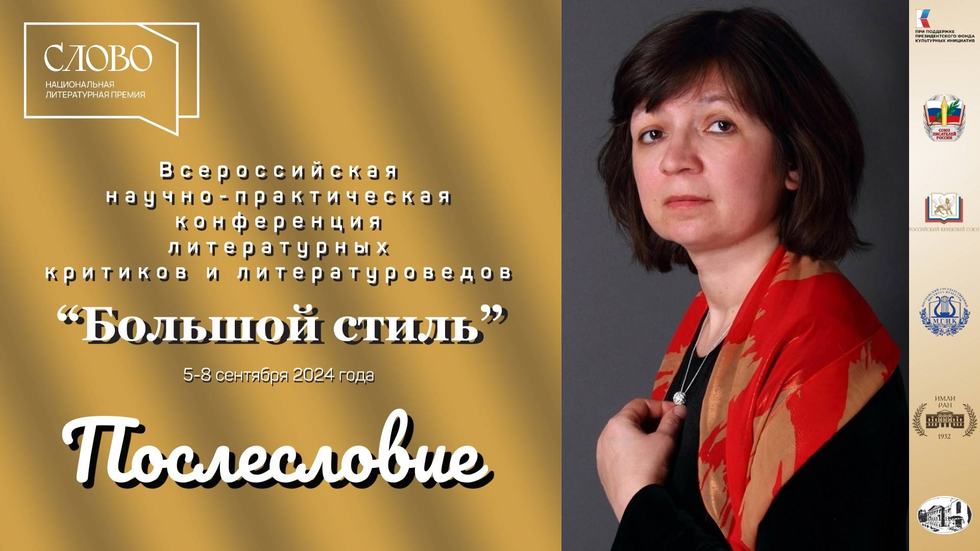 Видео-рубрику "Послесловие" продолжает поэт и писатель, Нина Ягодинцева