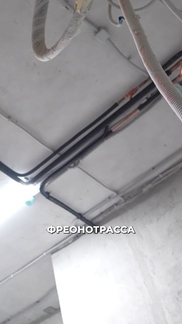 Прокладка фреонотрассы