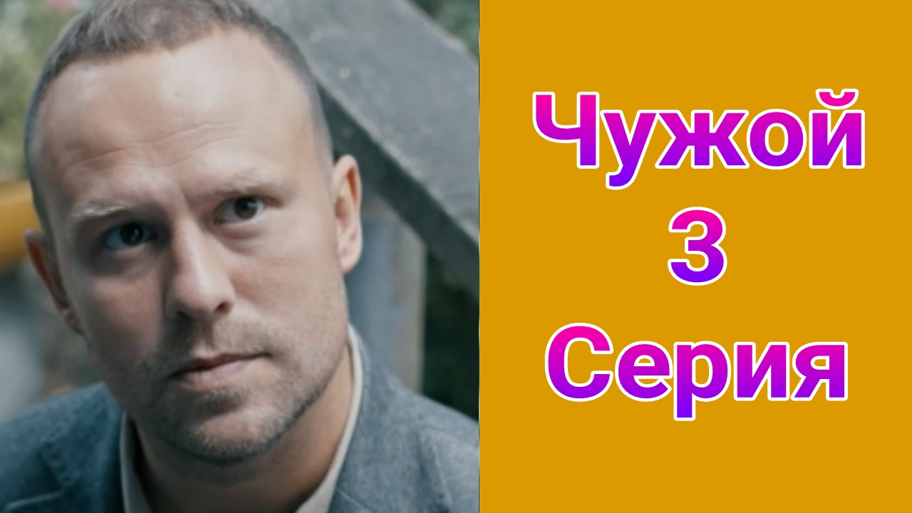 Чужой 3 серия , сериал детектив , драма Первый канал 2025