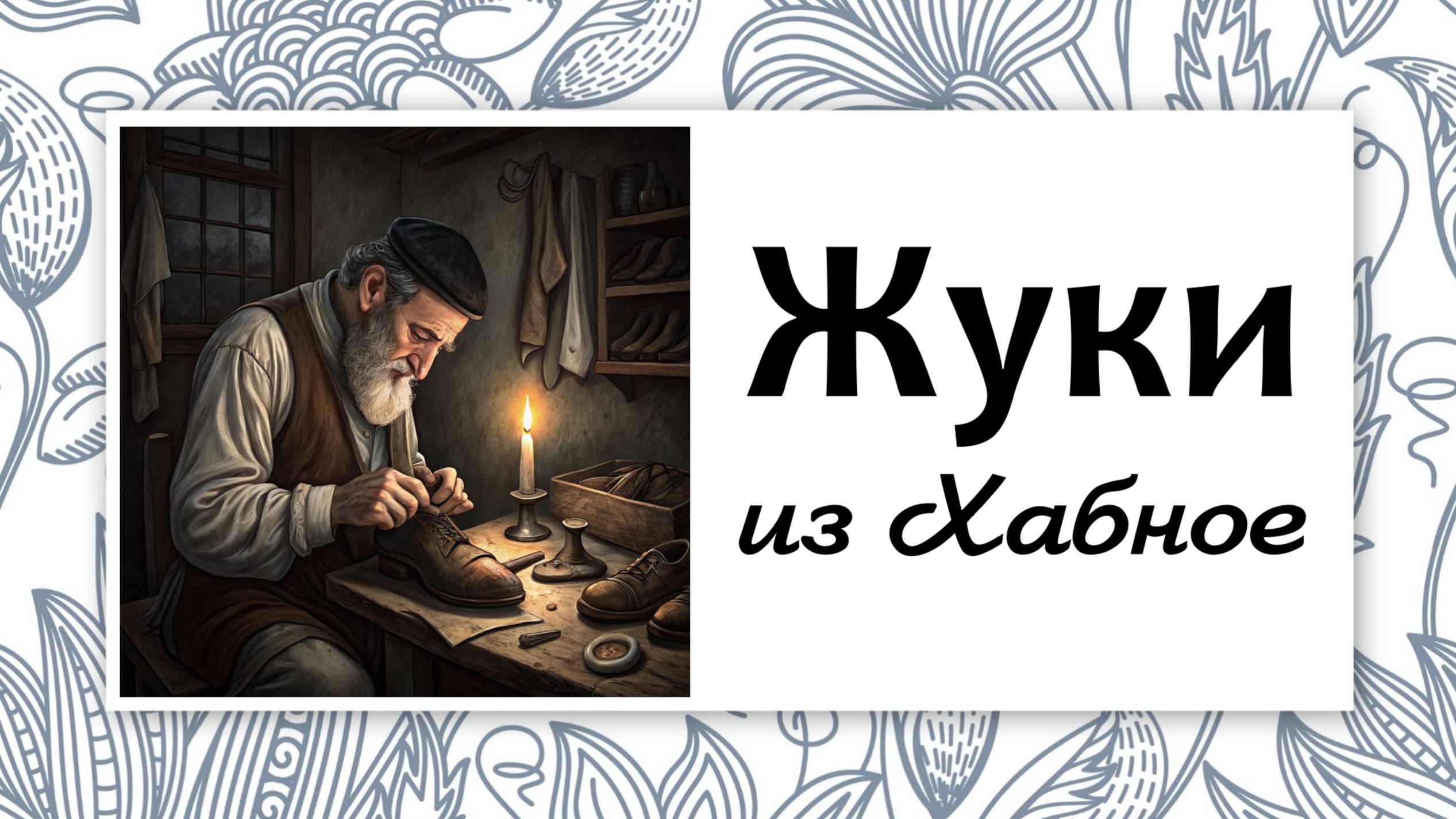 Генеалогия: Жуки найдены!