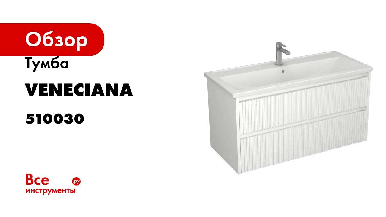 Тумба Veneciana ALTERNO 100 с 2-мя ящиками, под умывальник Mario 100, белый матовый 510030