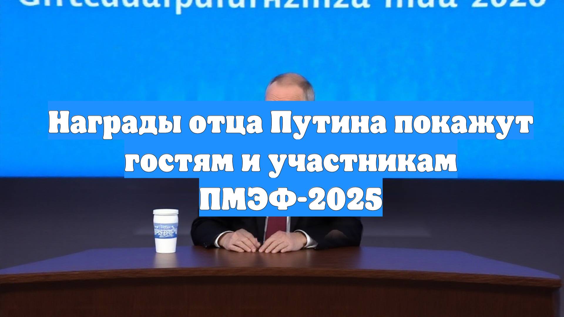Награды отца Путина покажут гостям и участникам ПМЭФ-2025