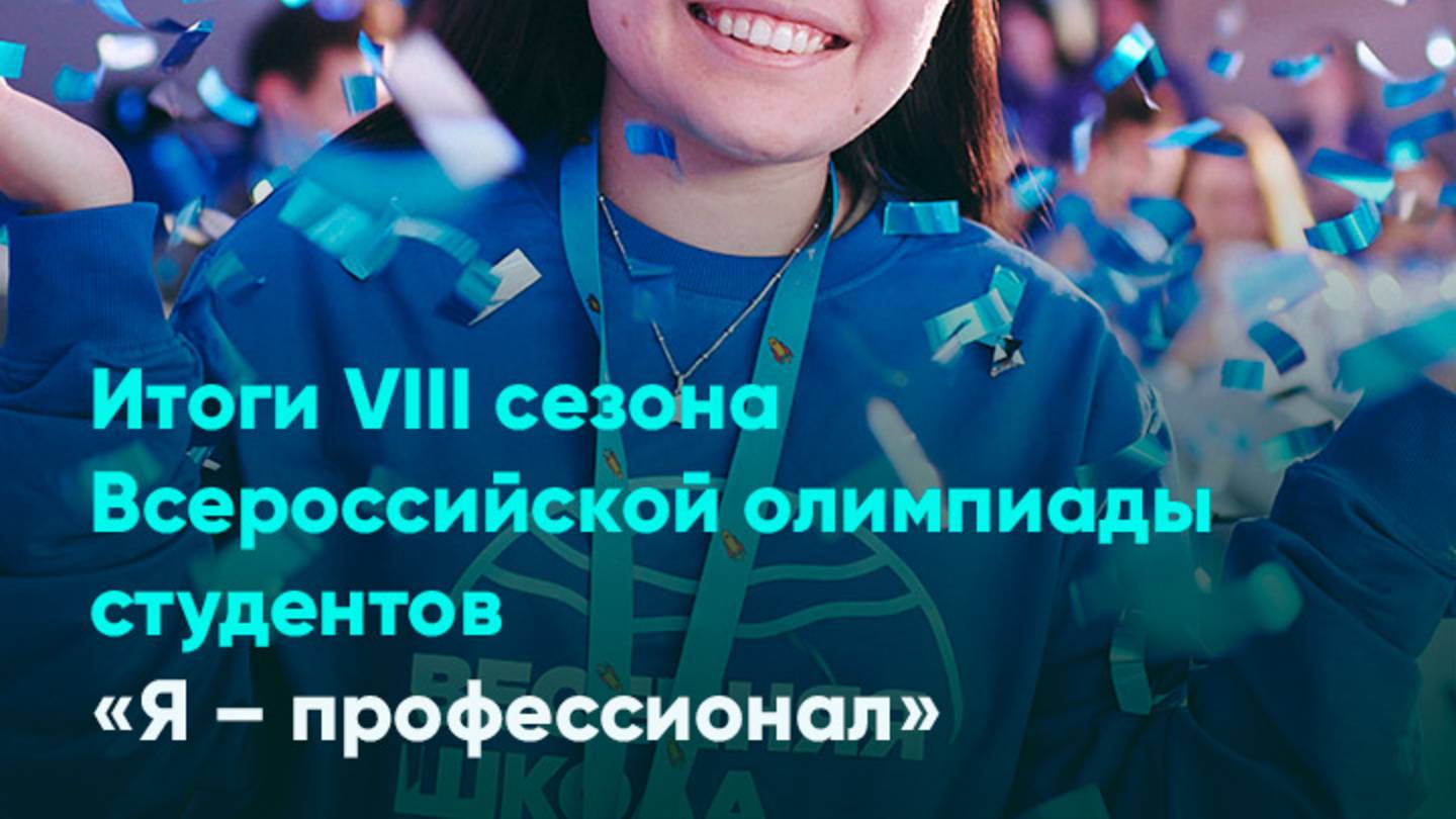 Итоги VIII сезона Всероссийской олимпиады студентов «Я – профессионал»