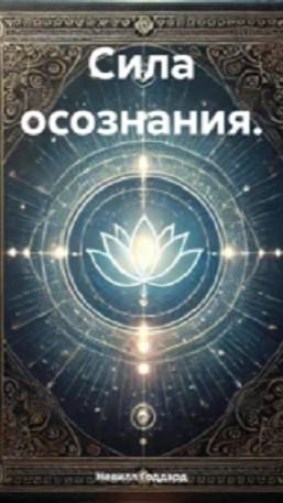Сила осознания. (книга Н. Годдарда)