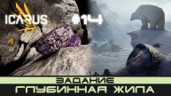 ICARUS # 14 Выживание/прохождение "Глубинная жила"