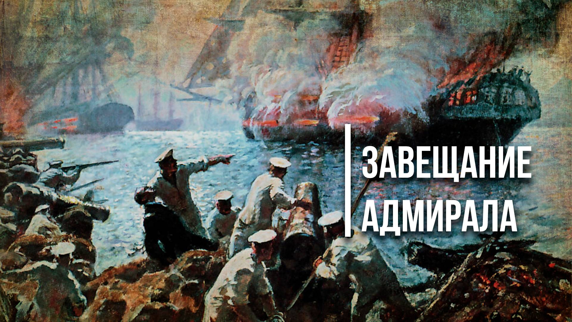 Завещание адмирала