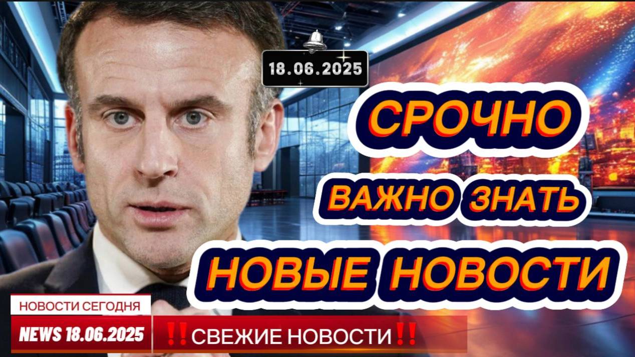 СРОЧНО ! Новости Сегодня 18.06.2025 Главные новости сегодня свежие и последние новости России и мира