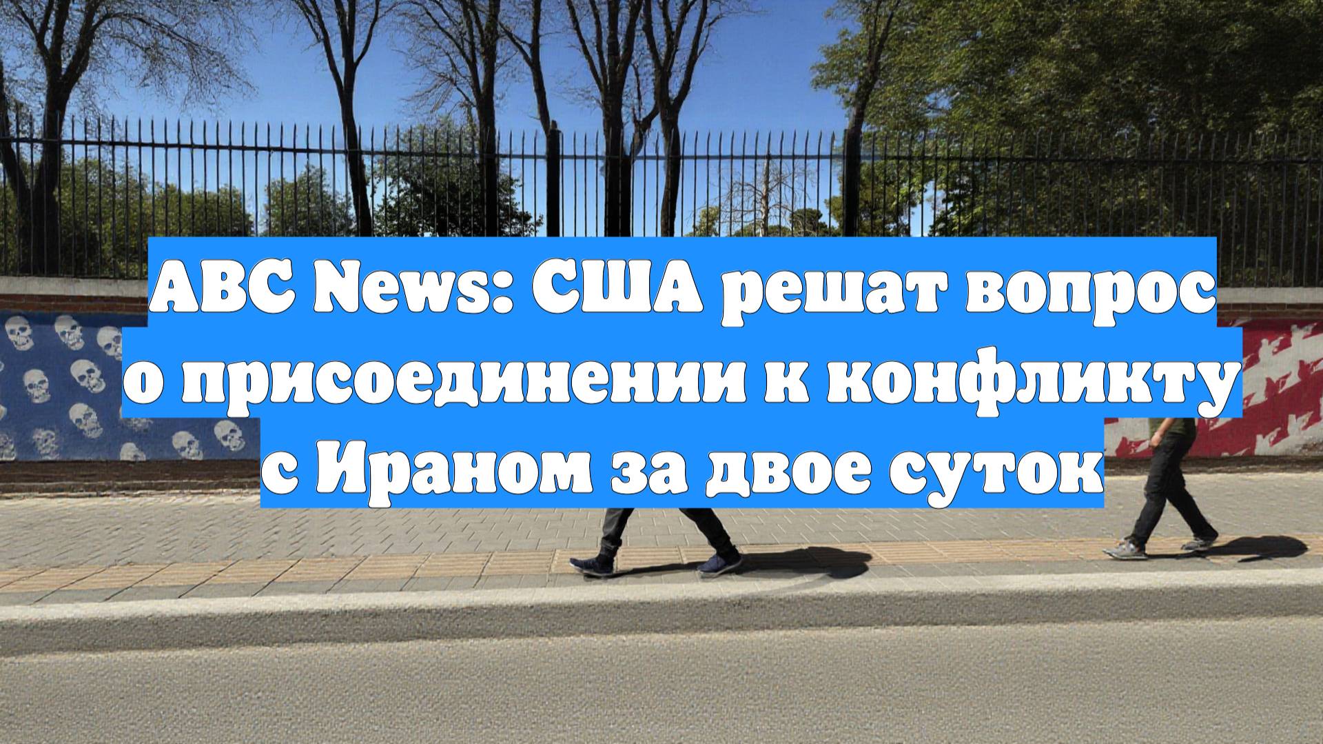 ABC News: США решат вопрос о присоединении к конфликту с Ираном за двое суток