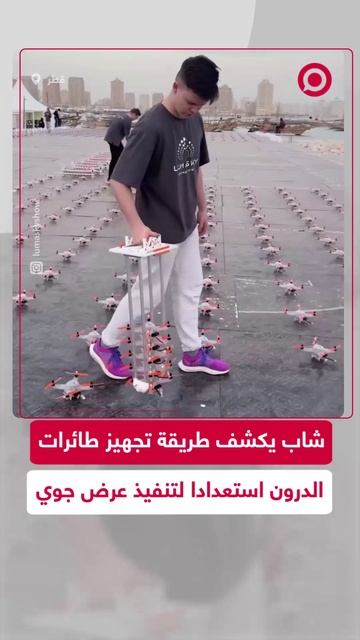 مشهد لافت لشاب يجهز طائرات درون قبل عرض جوي في قطر