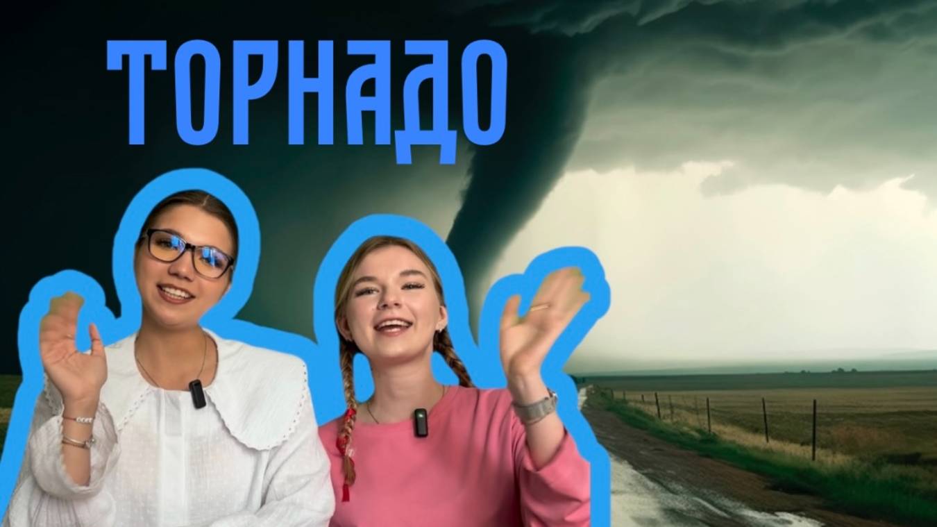 ТОРНАДО| необычное природное явление!