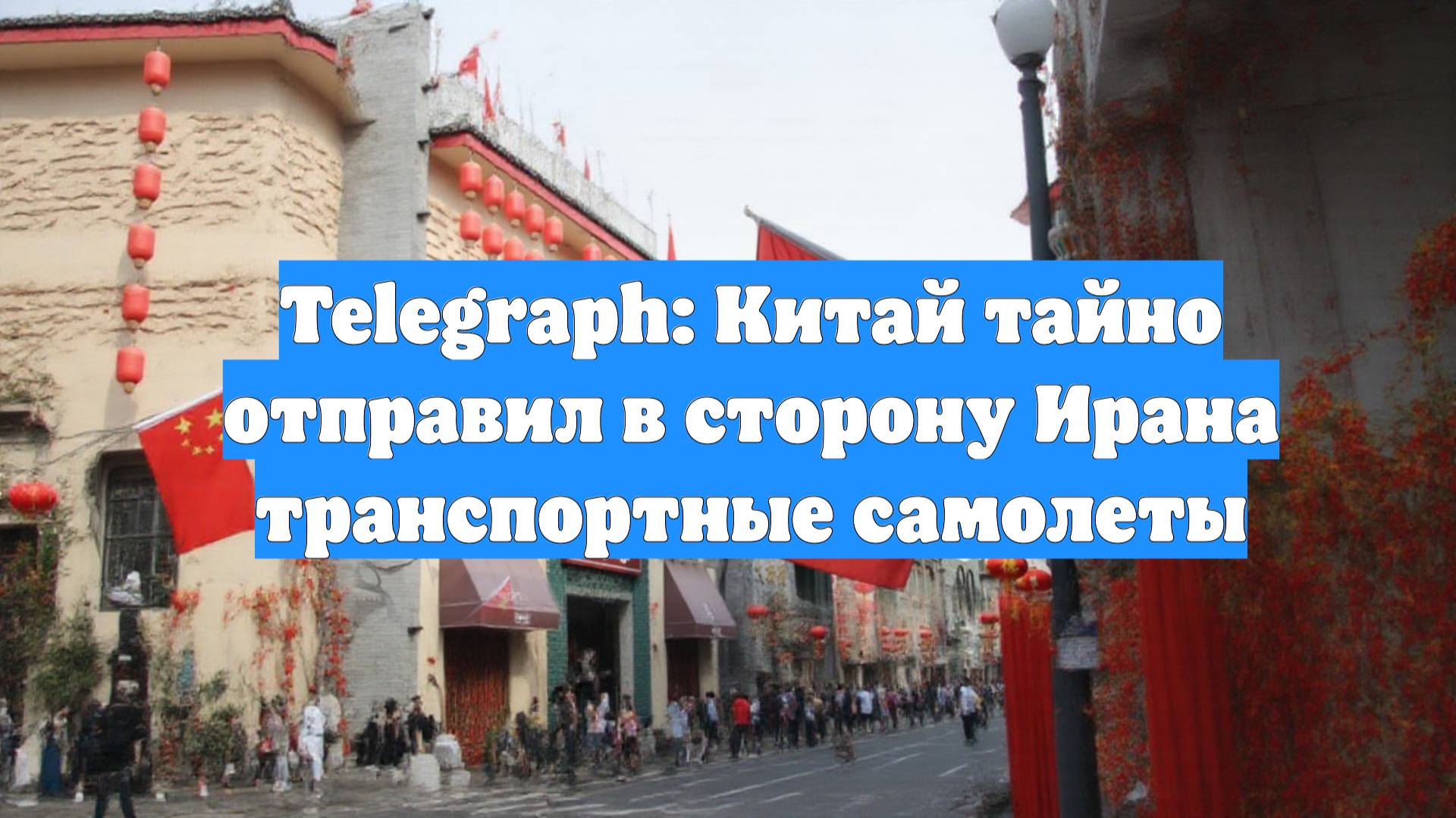 Telegraph: Китай тайно отправил в сторону Ирана транспортные самолеты