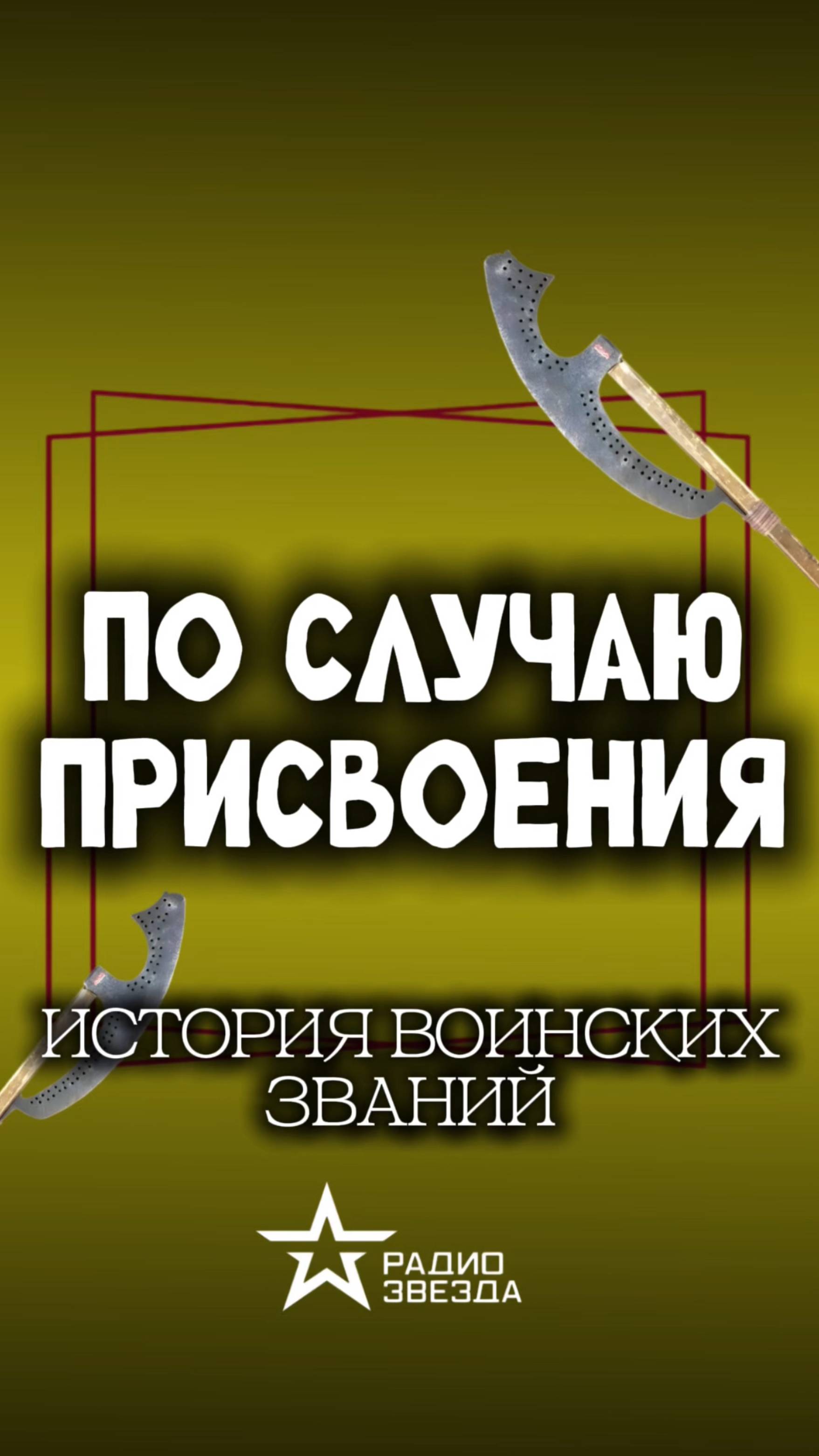 ПО СЛУЧАЮ ПРИСВОЕНИЯ: Кто такой десятник?