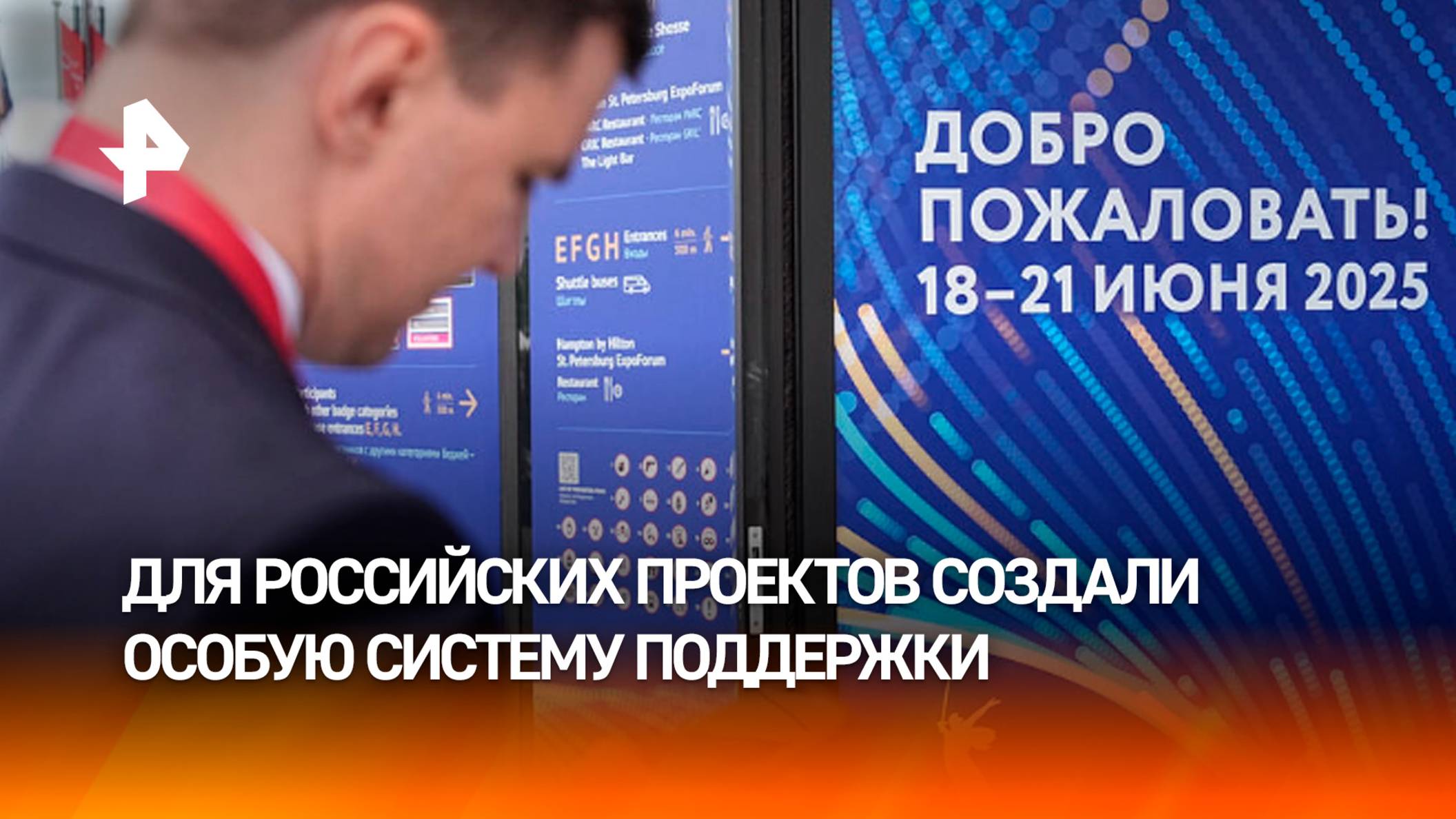 На ПМЭФ отметили результаты поддержки отечественных технологических проектов