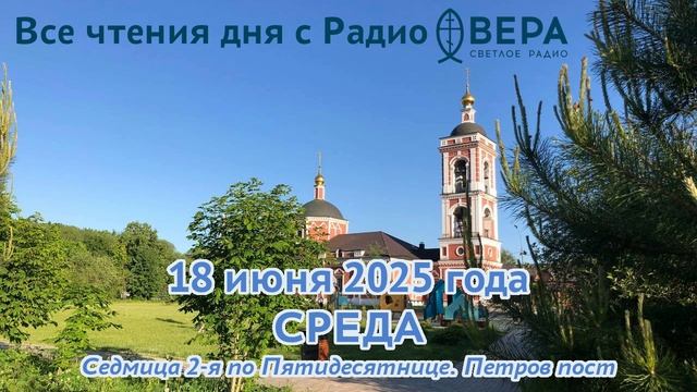 18 июня 2025: Апостол, Евангелие, календарь (Священномученик Дорофей, Перенесение мощей блаженно...