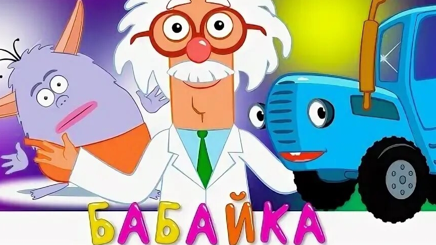 Синий трактор бабайка