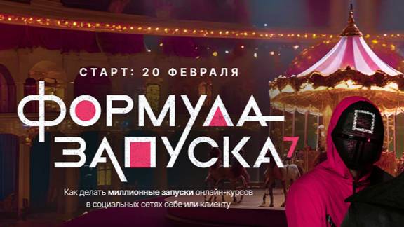 [Михаил Тимочко] Формула запуска 7.0