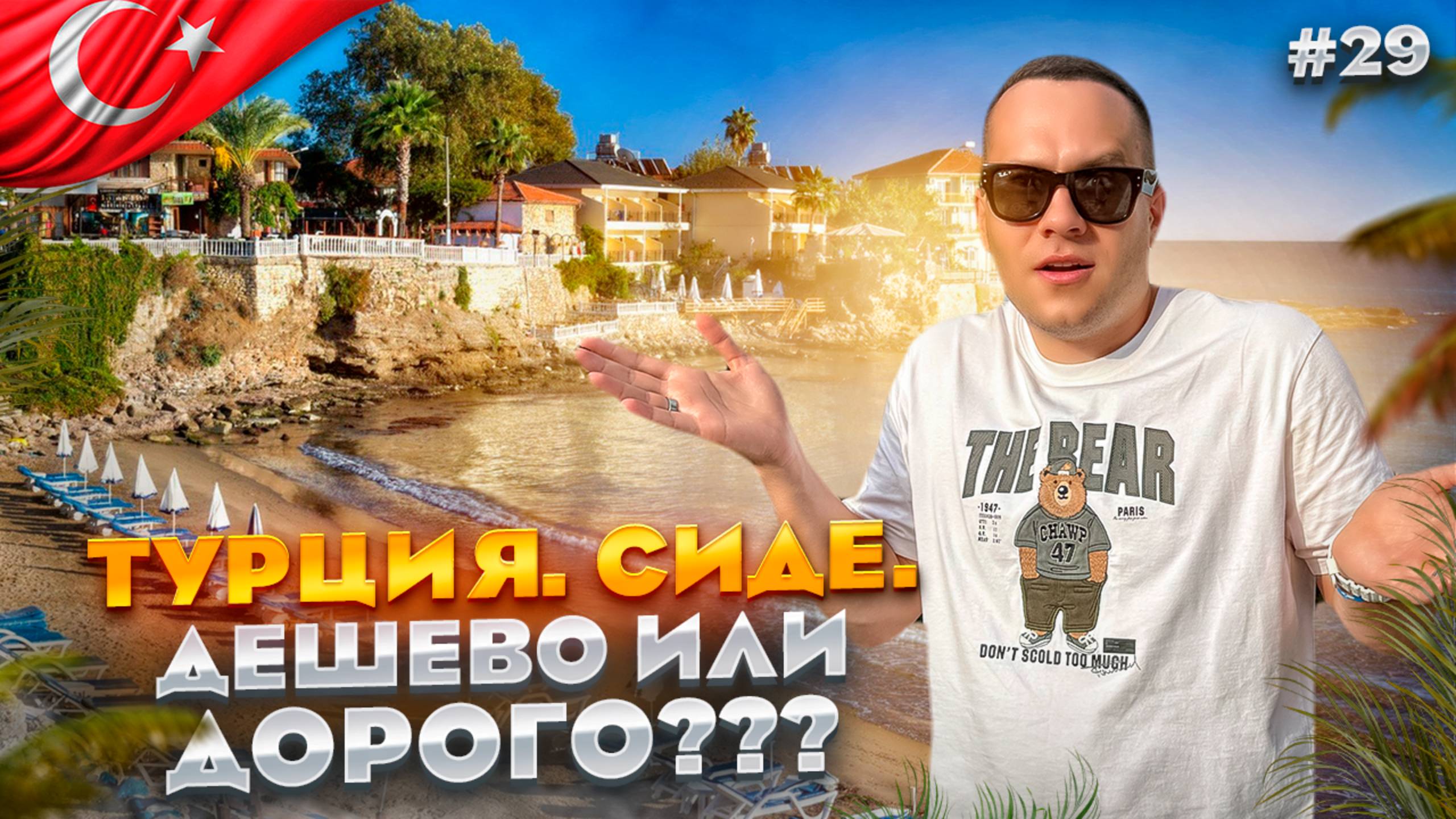 ТУРЦИЯ. СИДЕ. Обзор отелей. CLUB SIDE,
KAMELYA, BARUT HEMERA, VOYAGE SORGUN, SEVEN SEAS, MARVIDA