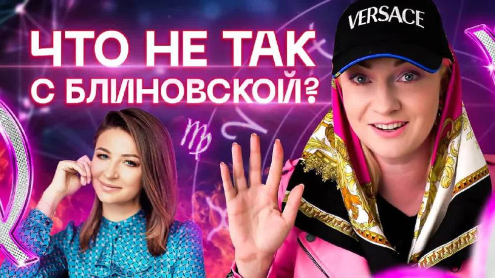 Что не так с Еленой Блиновской и ее марафонами желаний? Разбор астролога Ирины Чукреевой