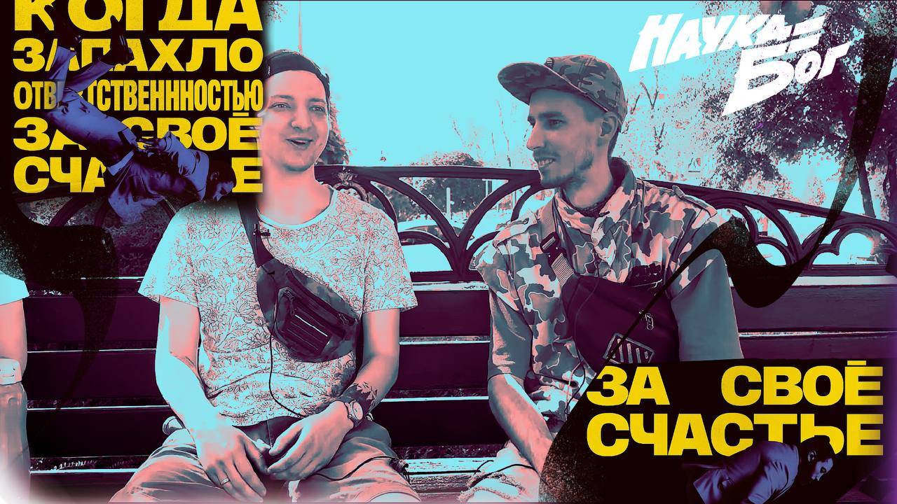 Когда запахло ответственностью за своё счастье