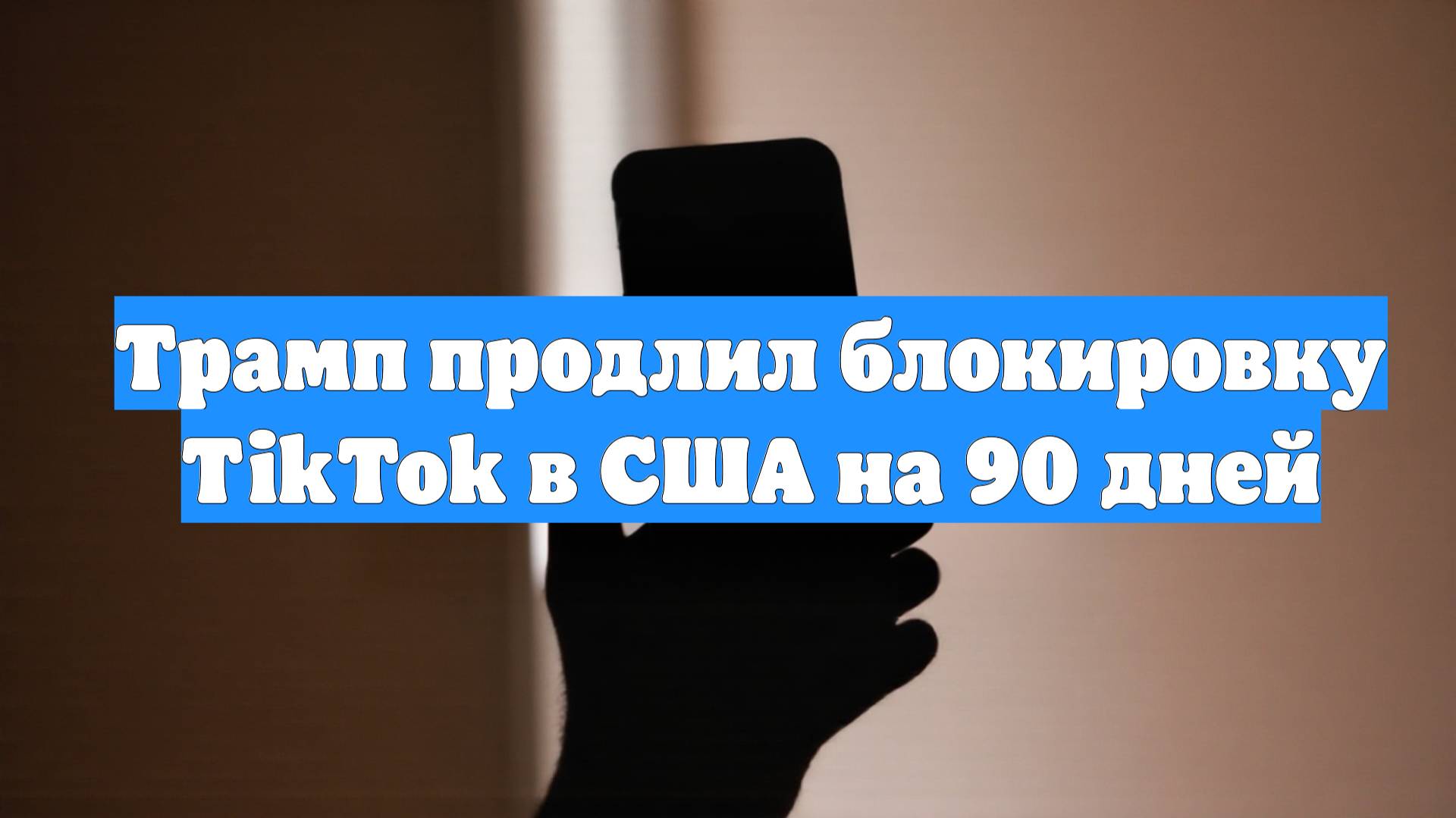 Трамп продлил блокировку TikTok в США на 90 дней