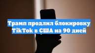 Трамп продлил блокировку TikTok в США на 90 дней