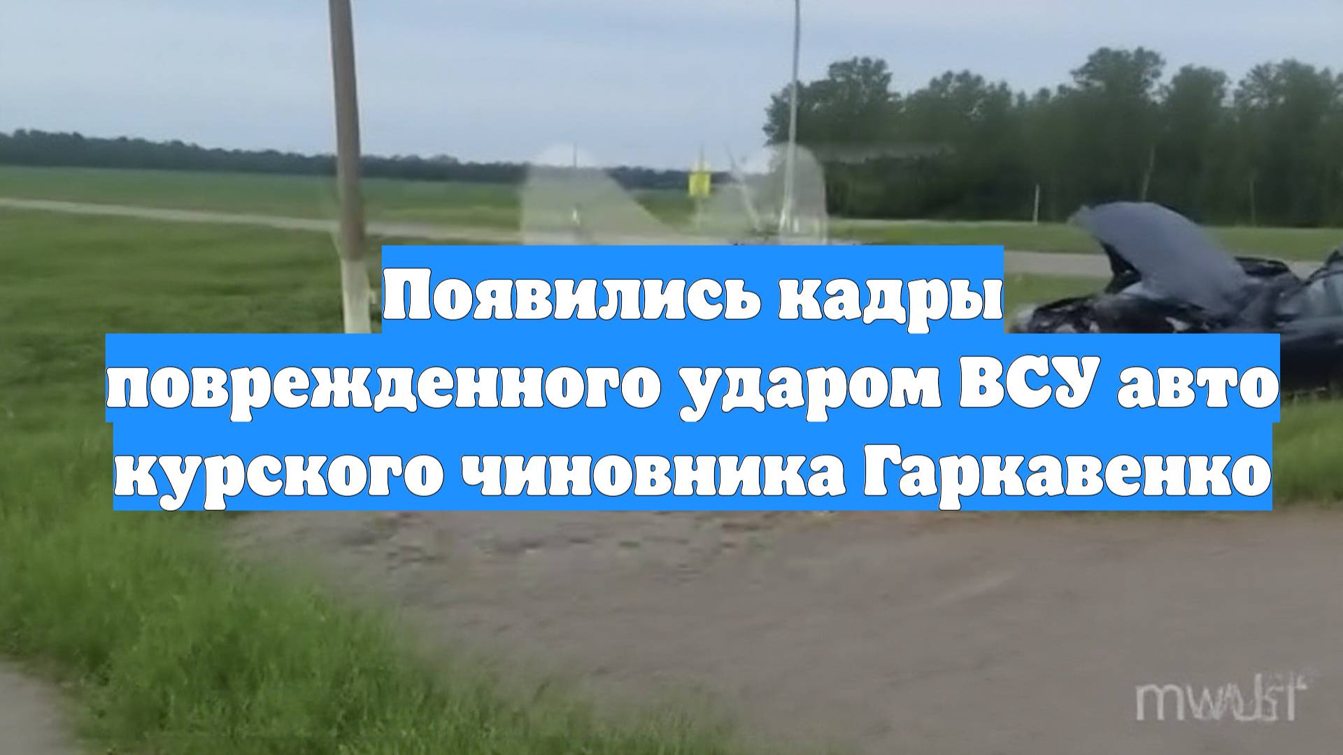 Появились кадры поврежденного ударом ВСУ авто курского чиновника Гаркавенко