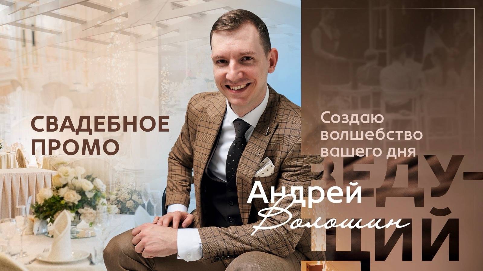 Андрей Волошин промо