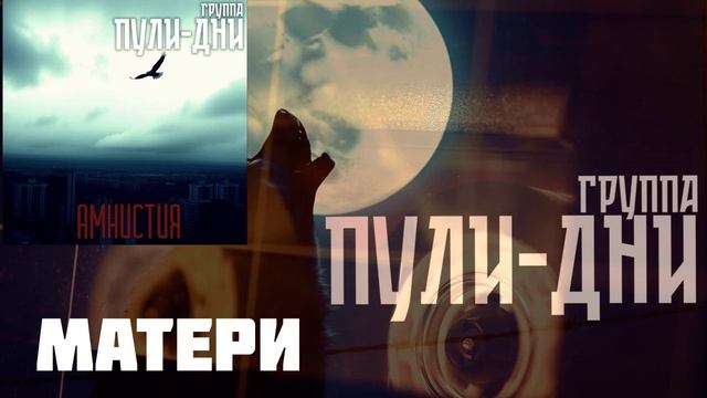 Группа Пули Дни - Матери