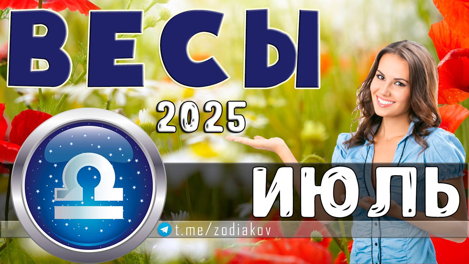 ВЕСЫ: гороскоп на июль 2025 года