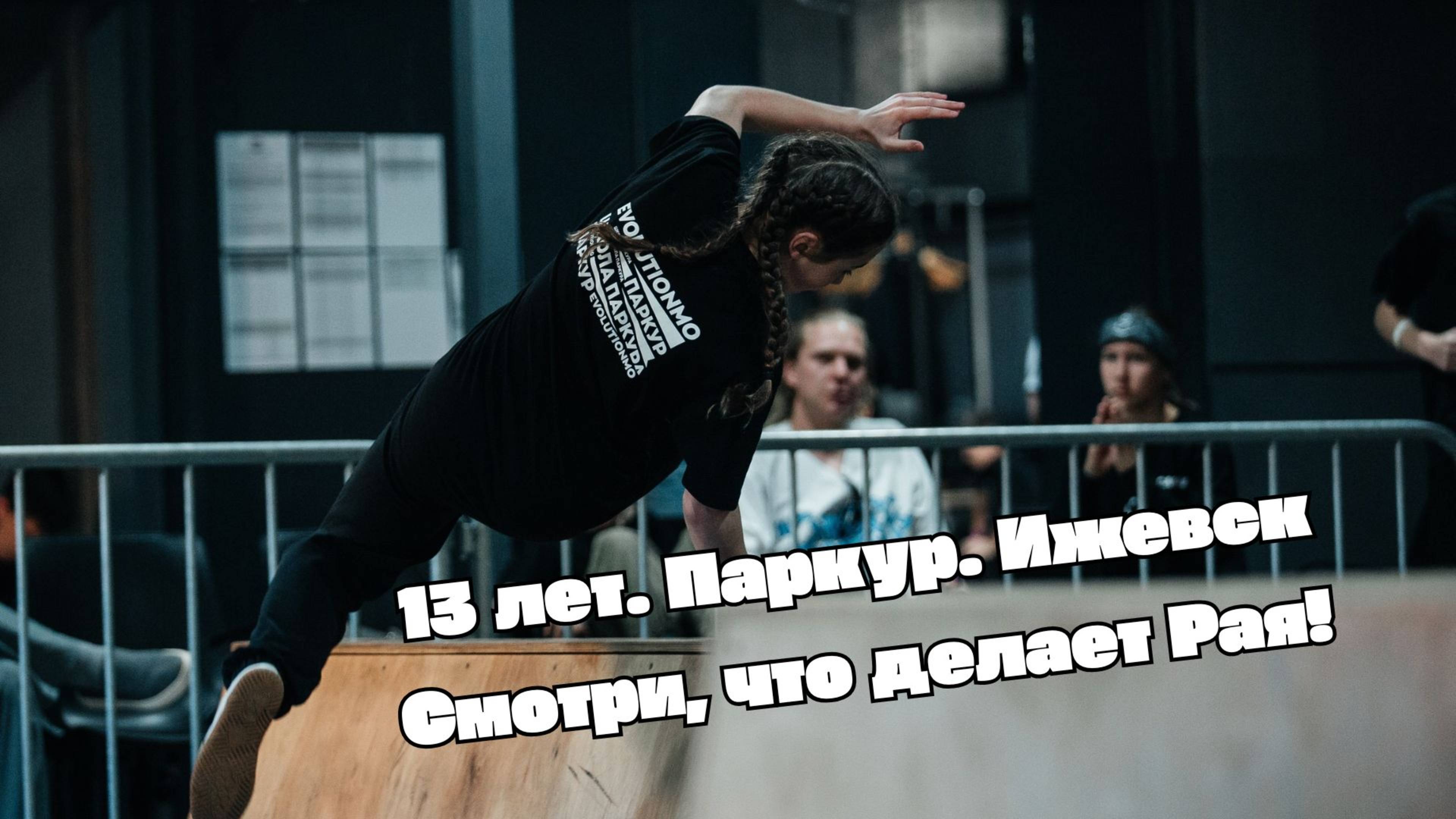 Паркур в Ижевске 13-летняя Рая удивляет всех своими трюками